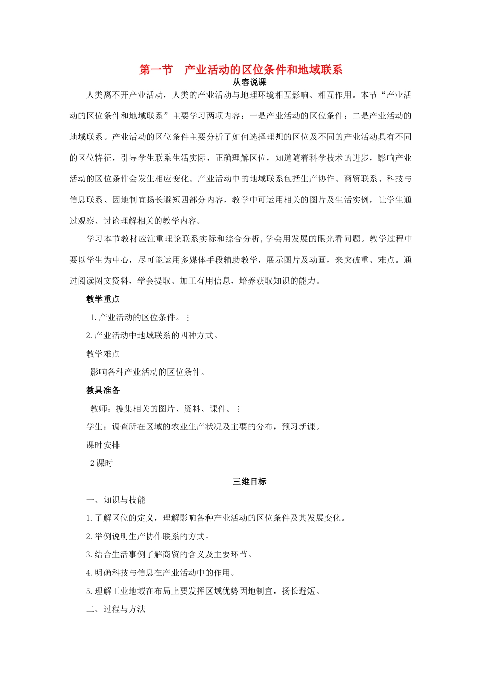 高中地理 3.1《产业活动的区位条件和地域联系》教案 湘教版必修2-湘教版高一必修2地理教案_第1页
