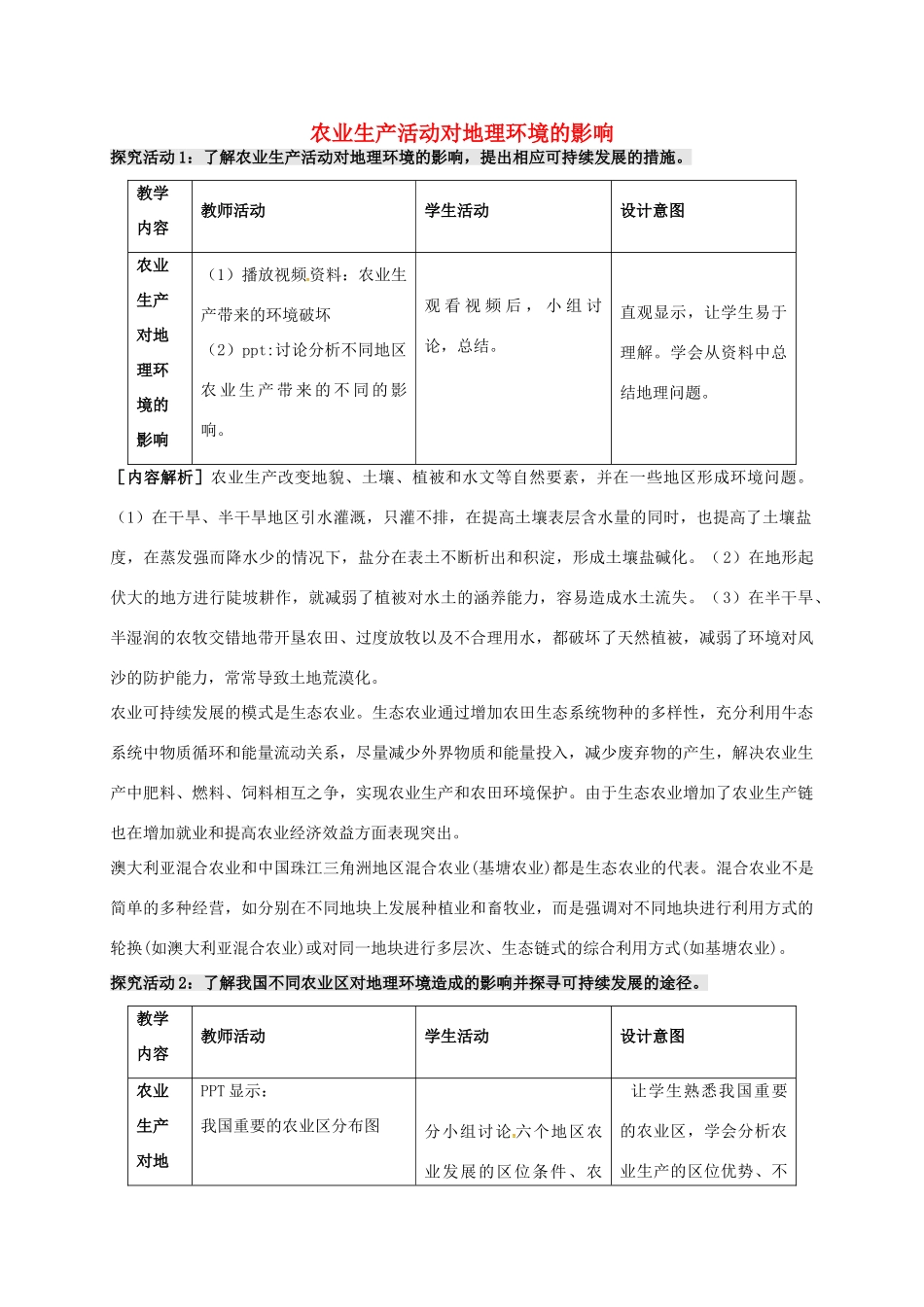 高中地理 3.1 农业生产与地理环境（第3课时）教案 鲁教版必修2-鲁教版高一必修2地理教案_第1页
