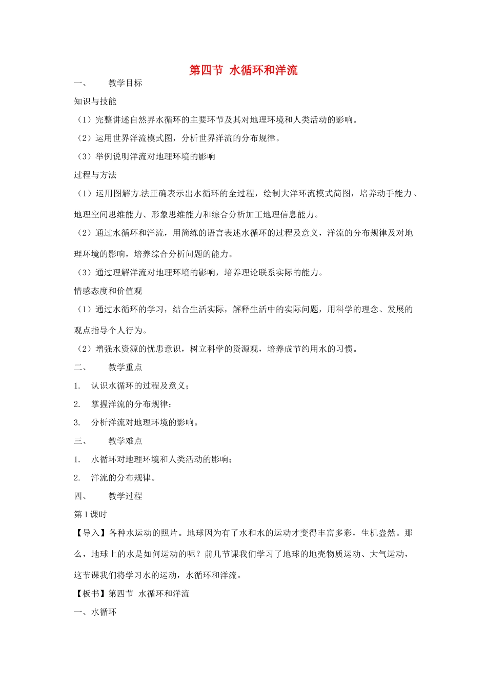 高中地理 2.4水循环和洋流教案 湘教版必修1-湘教版高一必修1地理教案_第1页