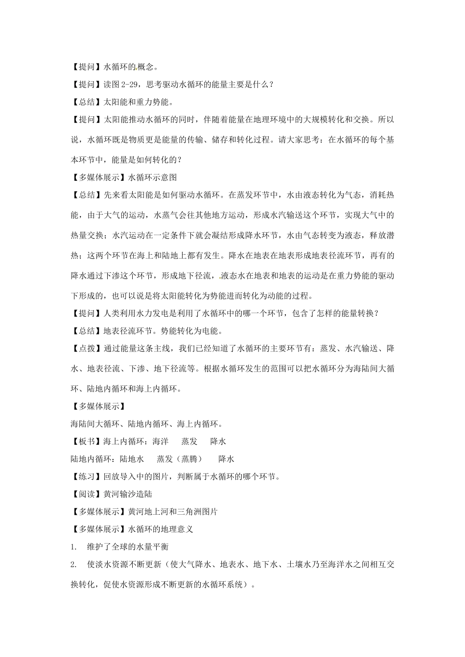 高中地理 2.4水循环和洋流教案 湘教版必修1-湘教版高一必修1地理教案_第2页
