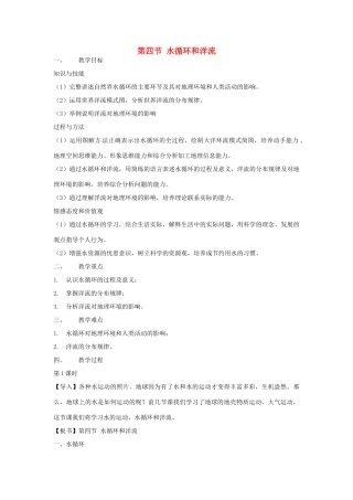 高中地理 2.4水循环和洋流教案 湘教版必修1-湘教版高一必修1地理教案