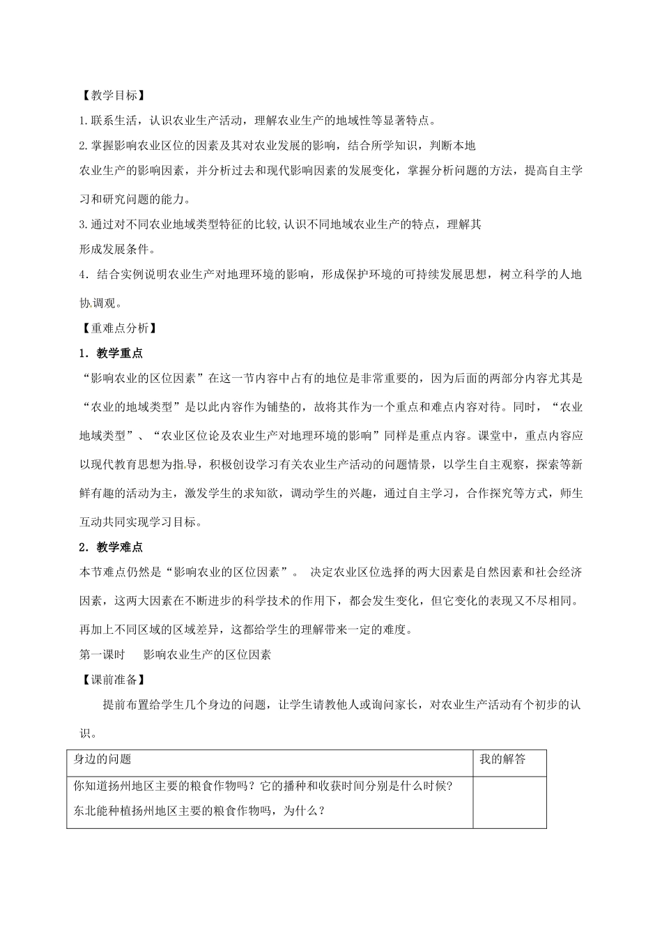 高中地理 3.1 农业生产与地理环境（第1课时）教案 鲁教版必修2-鲁教版高一必修2地理教案_第2页