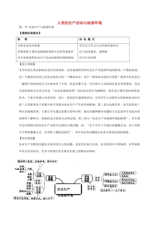 高中地理 3.1 农业生产与地理环境（第1课时）教案 鲁教版必修2-鲁教版高一必修2地理教案