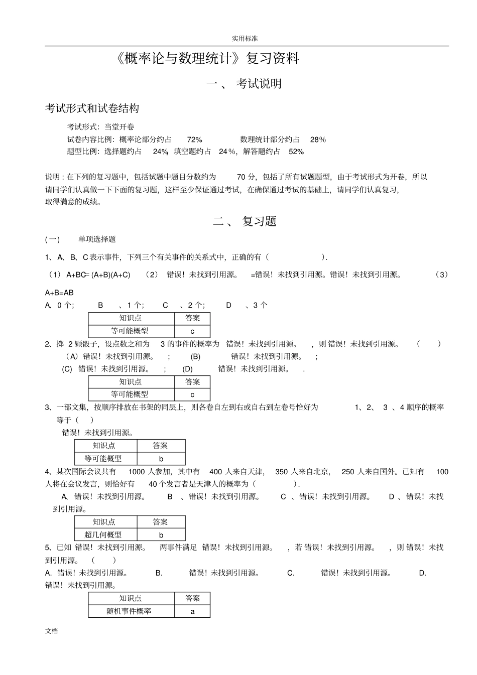 201609南开大学概率论与数理统计复习资料要点_第1页
