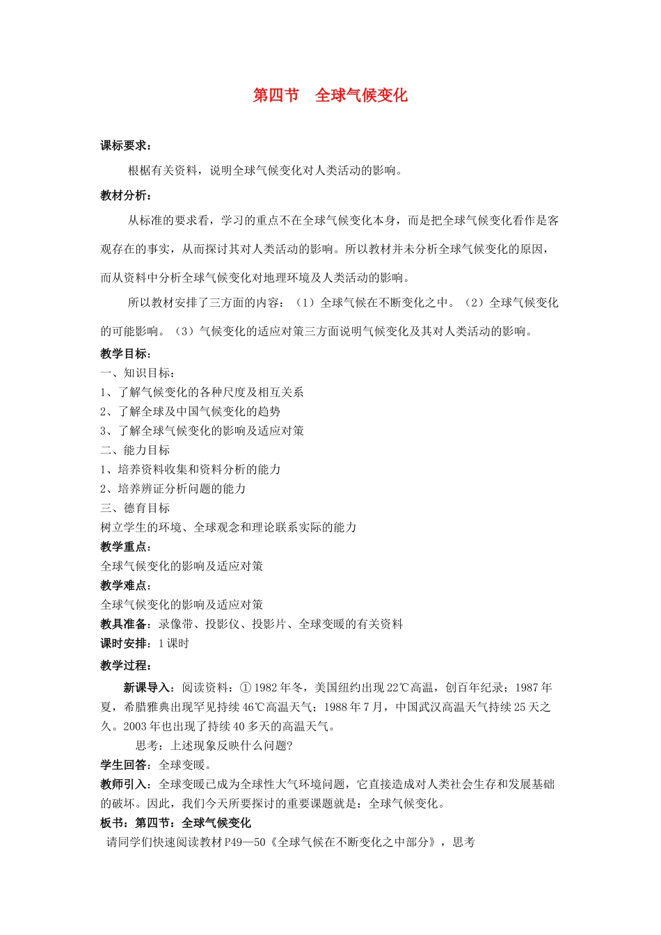 高中地理 2.4 全球气候变化教学设计 新人教版必修1-新人教版高一必修1地理教案_第1页