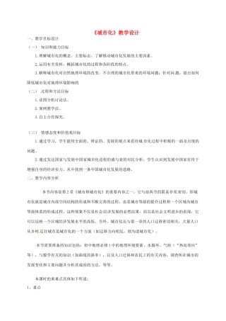 高中地理 2.3城市化教学设计 新人教版必修2-新人教版高一必修2地理教案