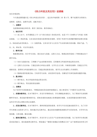 高中地理 2.3《热力环流及其应用》说课稿 湘教版-湘教版高一全册地理教案