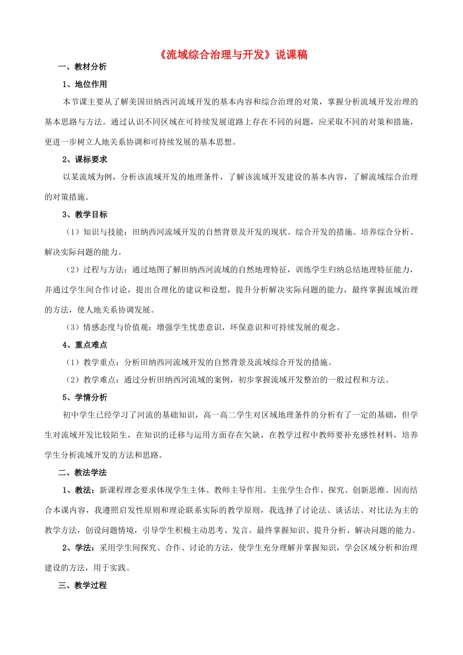 高中地理 2.3《流域综合治理与开发》说课稿 湘教版-湘教版高一全册地理教案_第1页