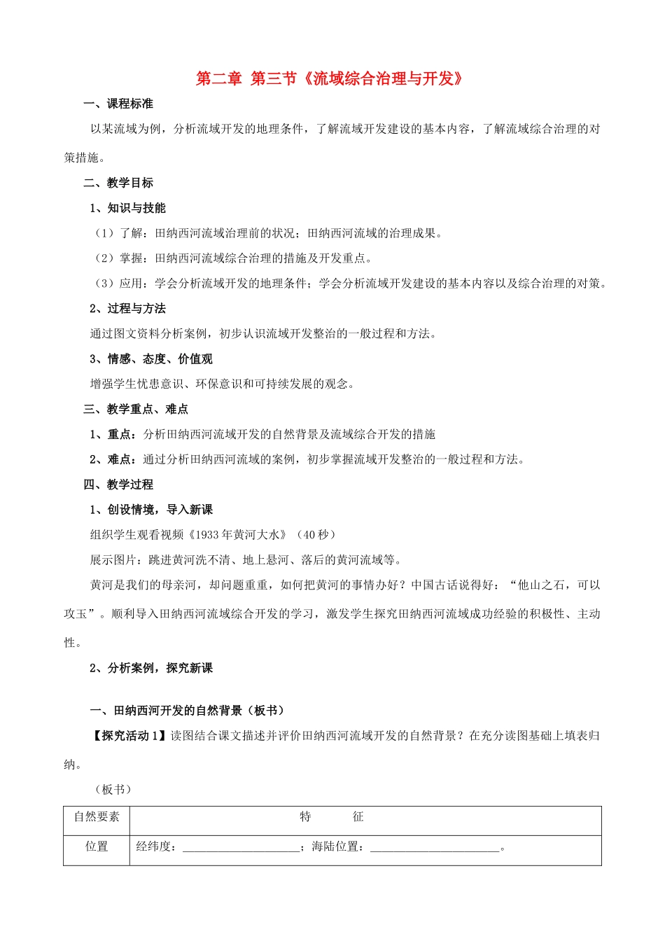 高中地理 2.3《流域综合治理与开发》教案 湘教版-湘教版高一全册地理教案_第1页