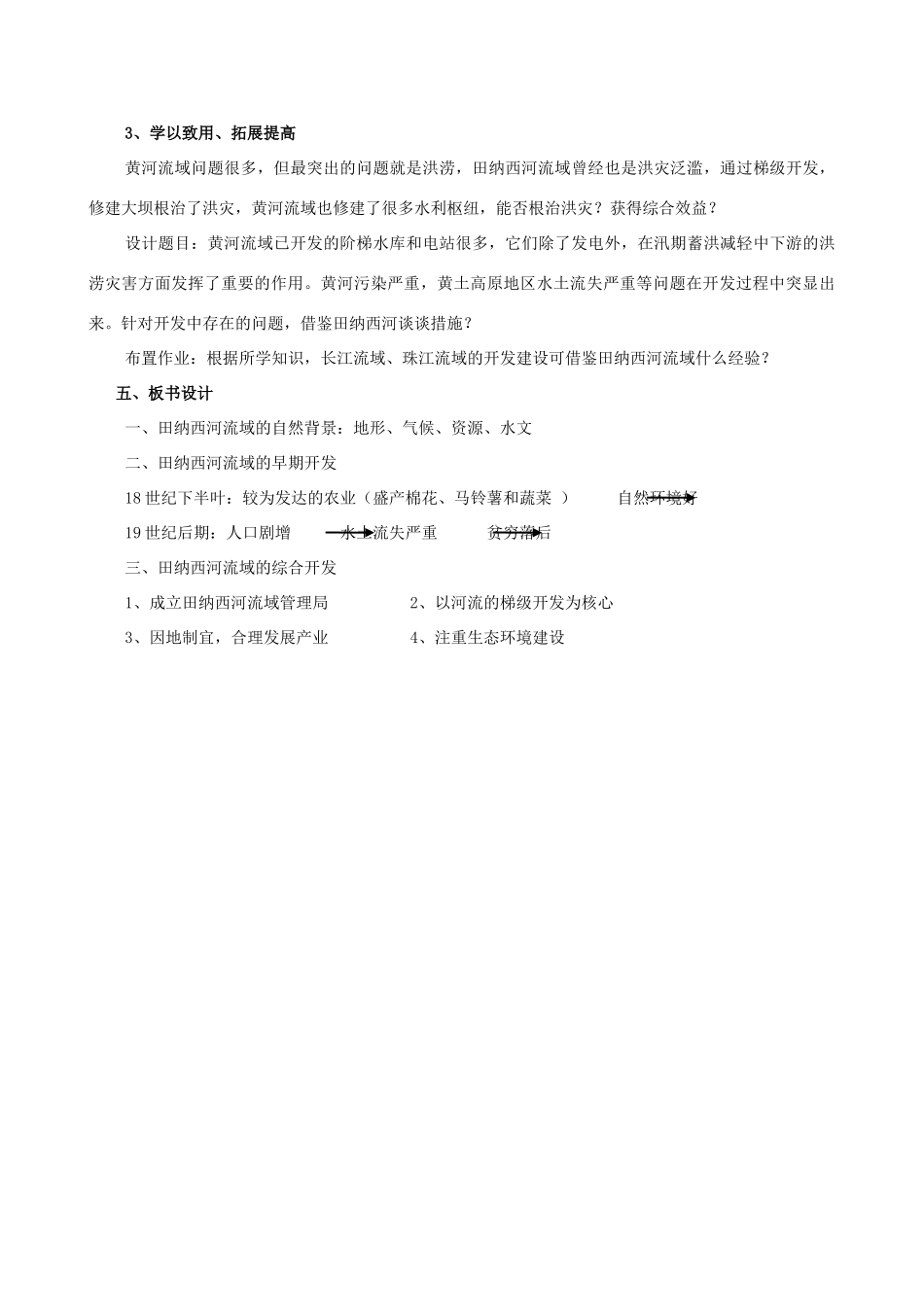 高中地理 2.3《流域综合治理与开发》教案 湘教版-湘教版高一全册地理教案_第3页