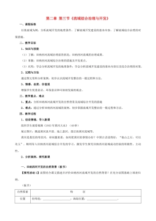 高中地理 2.3《流域综合治理与开发》教案 湘教版-湘教版高一全册地理教案