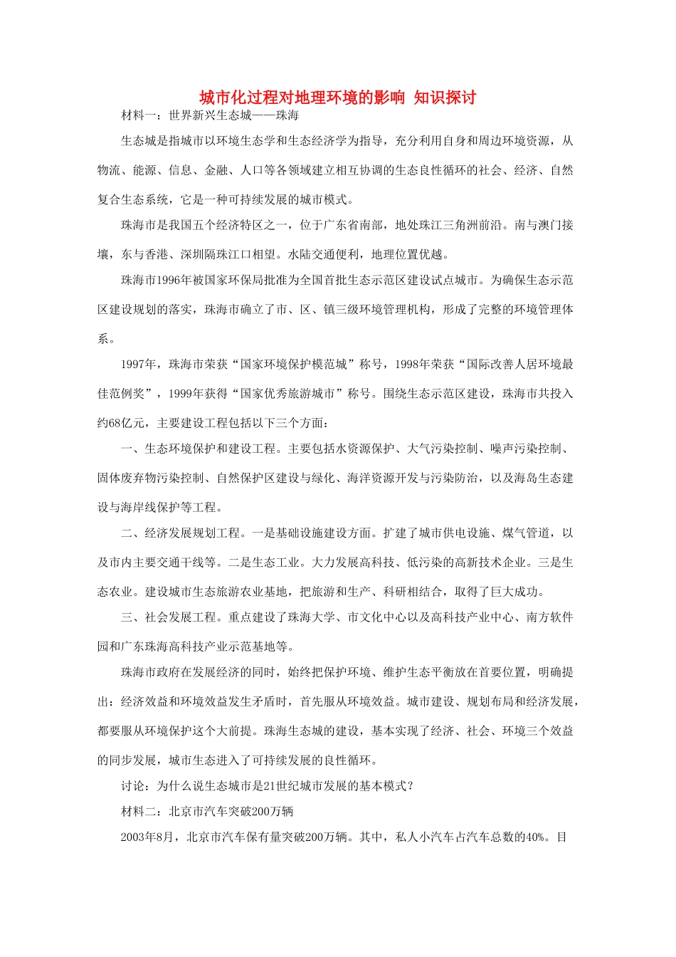 高中地理 2.3《城市化过程对地理环境的影响知识探讨》教案 湘教版必修2-湘教版高一必修2地理教案_第1页