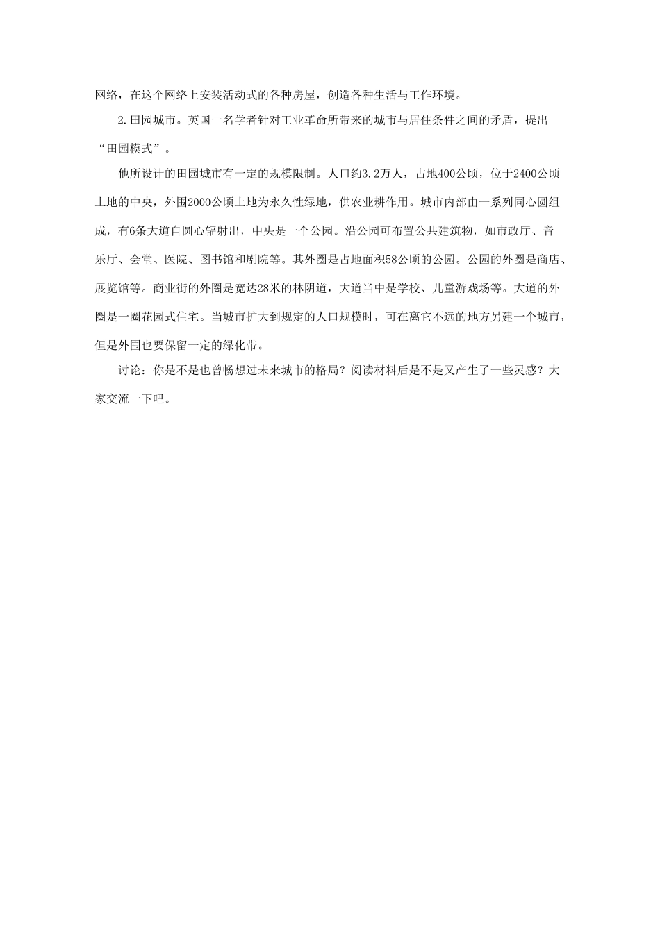 高中地理 2.3《城市化过程对地理环境的影响知识探讨》教案 湘教版必修2-湘教版高一必修2地理教案_第3页
