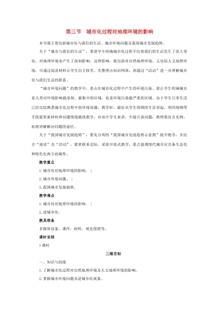 高中地理 2.3《城市化过程对地理环境的影响》教案 湘教版必修2-湘教版高一必修2地理教案