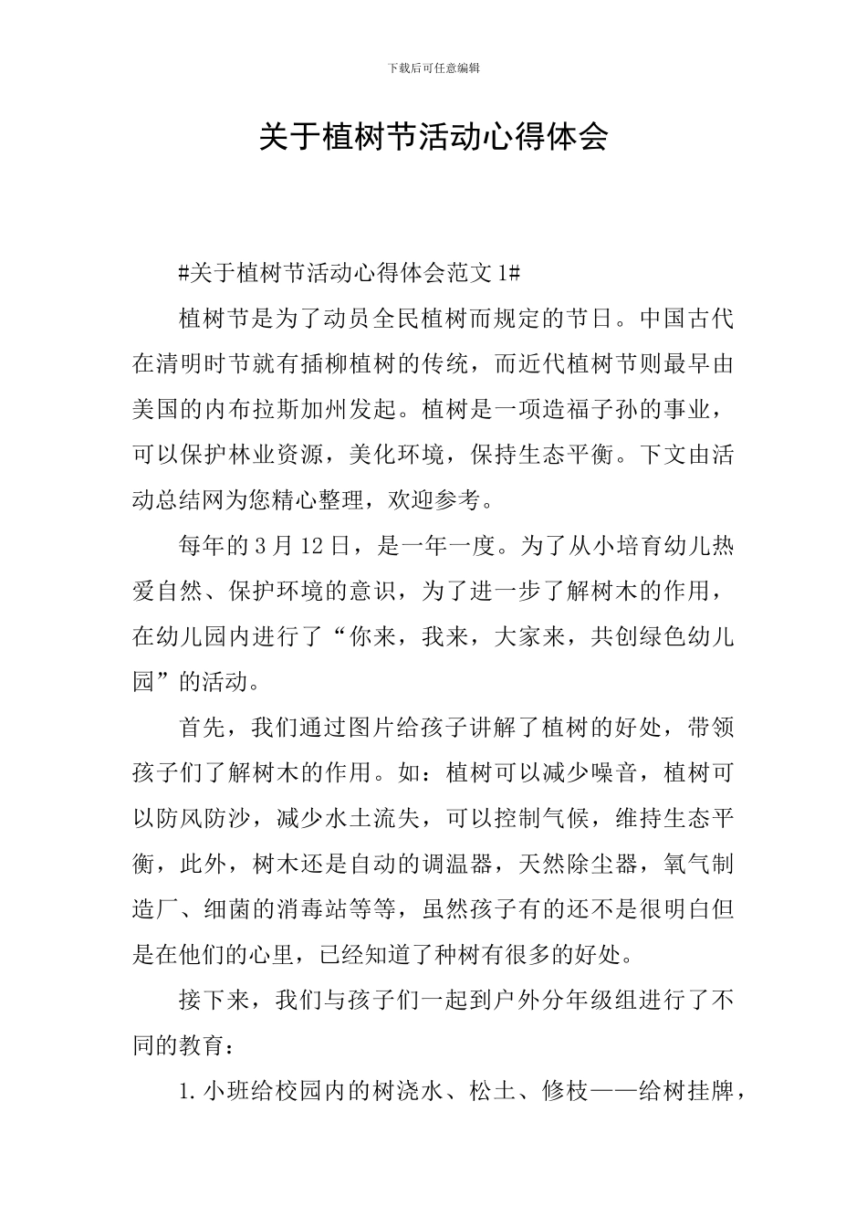 关于植树节活动心得体会_第1页