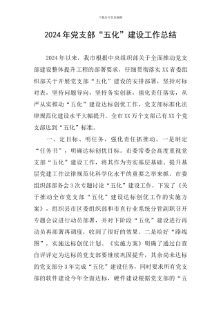 2024年党支部“五化”建设工作总结