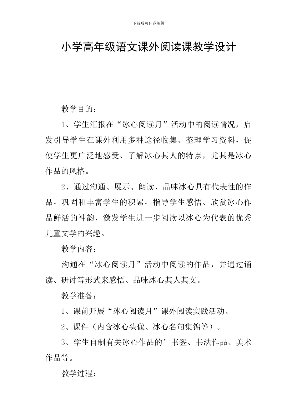 小学高年级语文课外阅读课教学设计_第1页