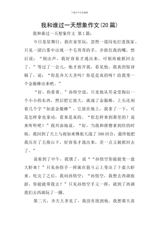 我和谁过一天想象作文-0