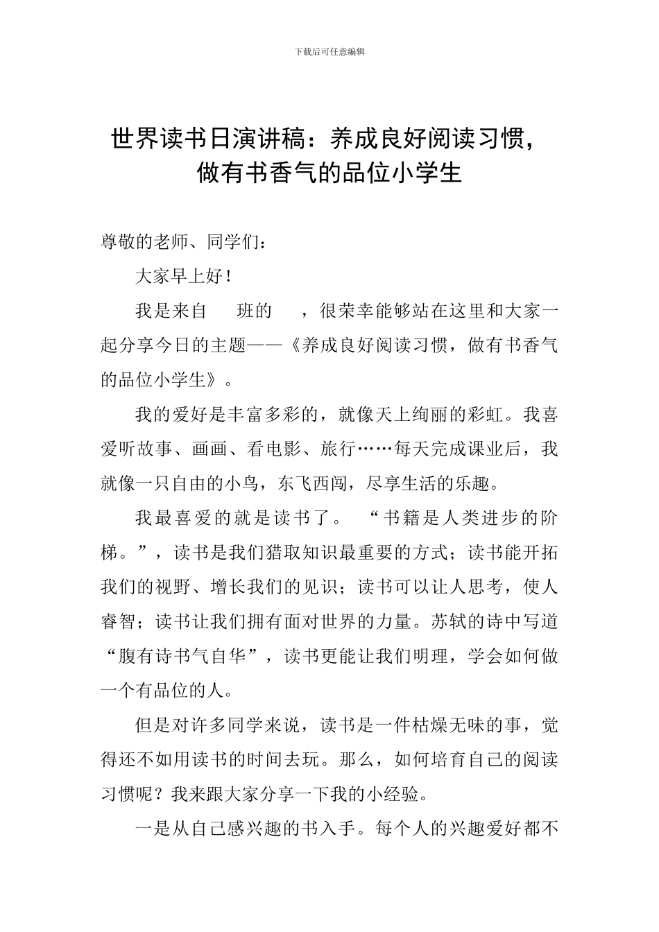 世界读书日演讲稿：养成良好阅读习惯-做有书香气的品位小学生_第1页
