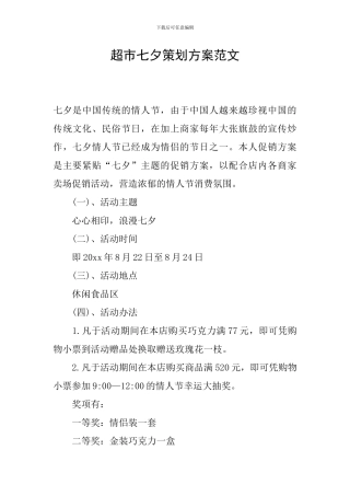 超市七夕策划方案范文