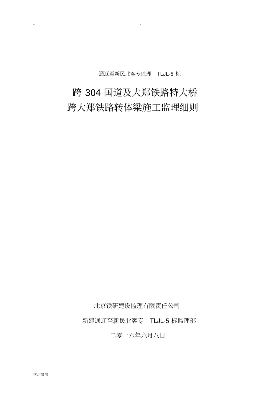 20161208转体桥监理实施细则_第1页