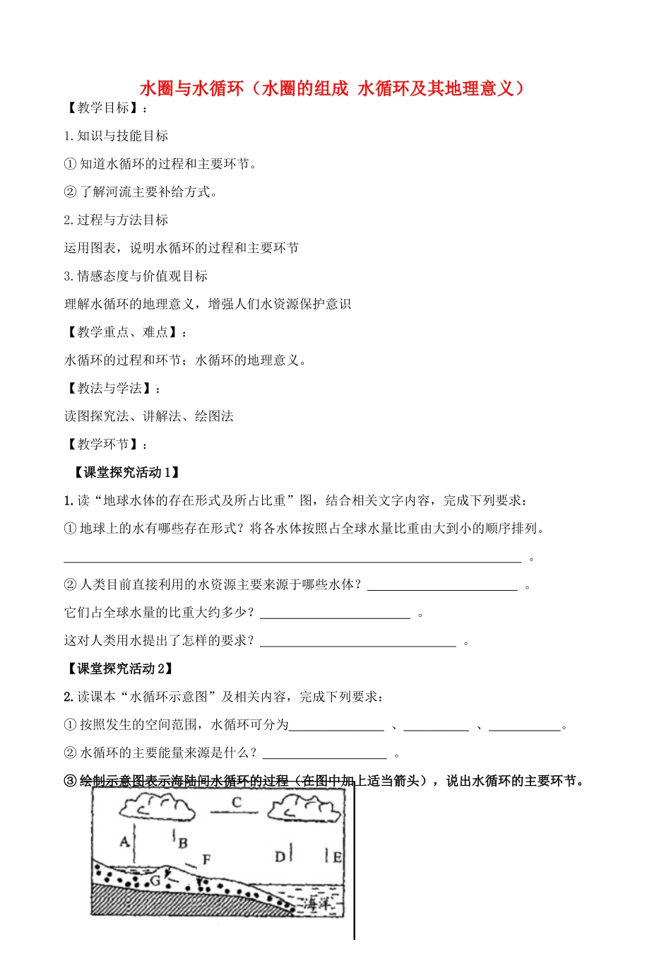 高中地理 2.3 水圈与水循环（水圈的组成 水循环及其地理意义）教案1 鲁教版必修1-鲁教版高一必修1地理教案_第1页