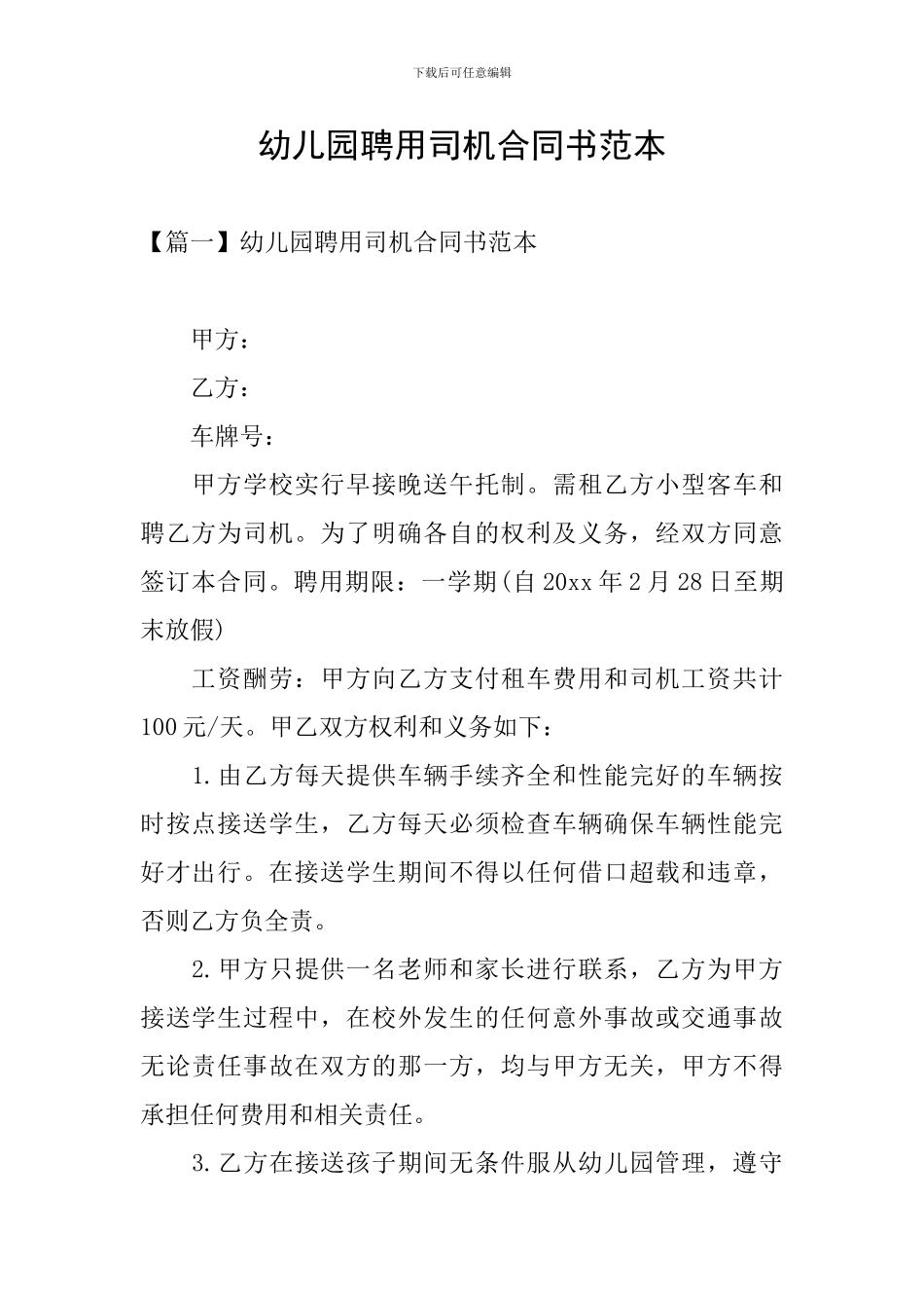 幼儿园聘用司机合同书范本_第1页