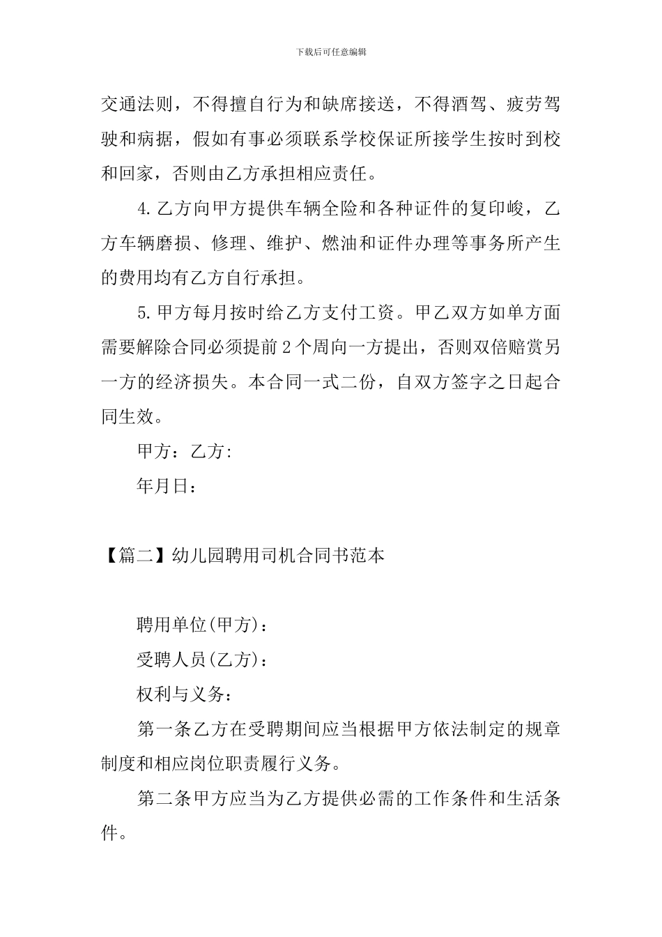 幼儿园聘用司机合同书范本_第2页