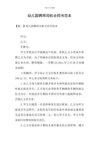 幼儿园聘用司机合同书范本