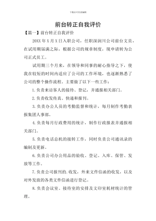 前台转正自我评价