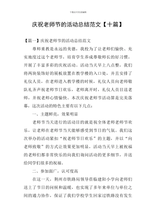 庆祝教师节的活动总结范文【十篇】