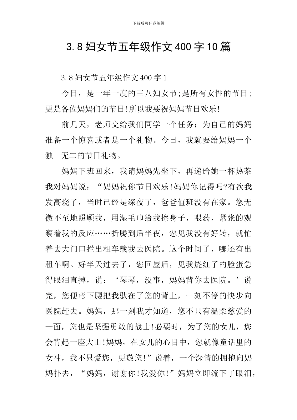 3.8妇女节五年级作文400字10篇_第1页