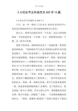 3.8妇女节五年级作文400字10篇