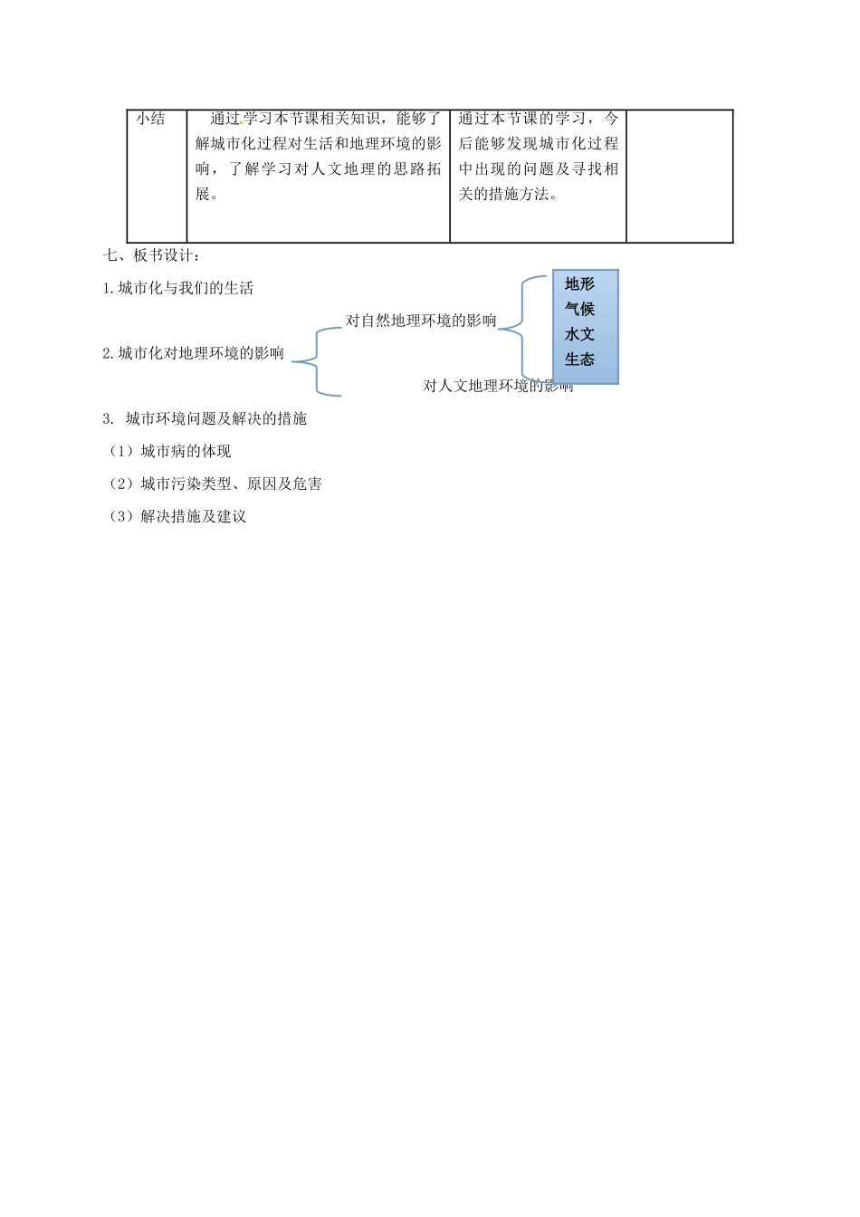 高中地理 2.3 城市化过程对地理环境的影响教学设计 湘教版必修2-湘教版高一必修2地理教案_第3页