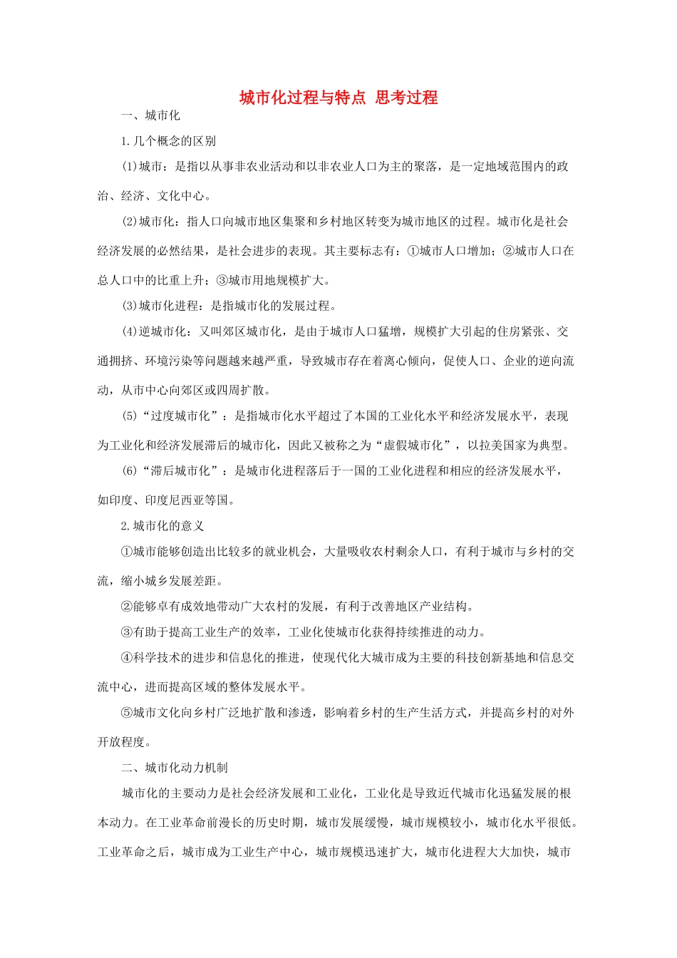 高中地理 2.2《城市化过程与特点（2）》教案 湘教版必修2-湘教版高一必修2地理教案_第1页