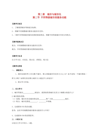 高中地理 2.2不同等级城市的服务功能教学设计 新人教版必修2-新人教版高一必修2地理教案
