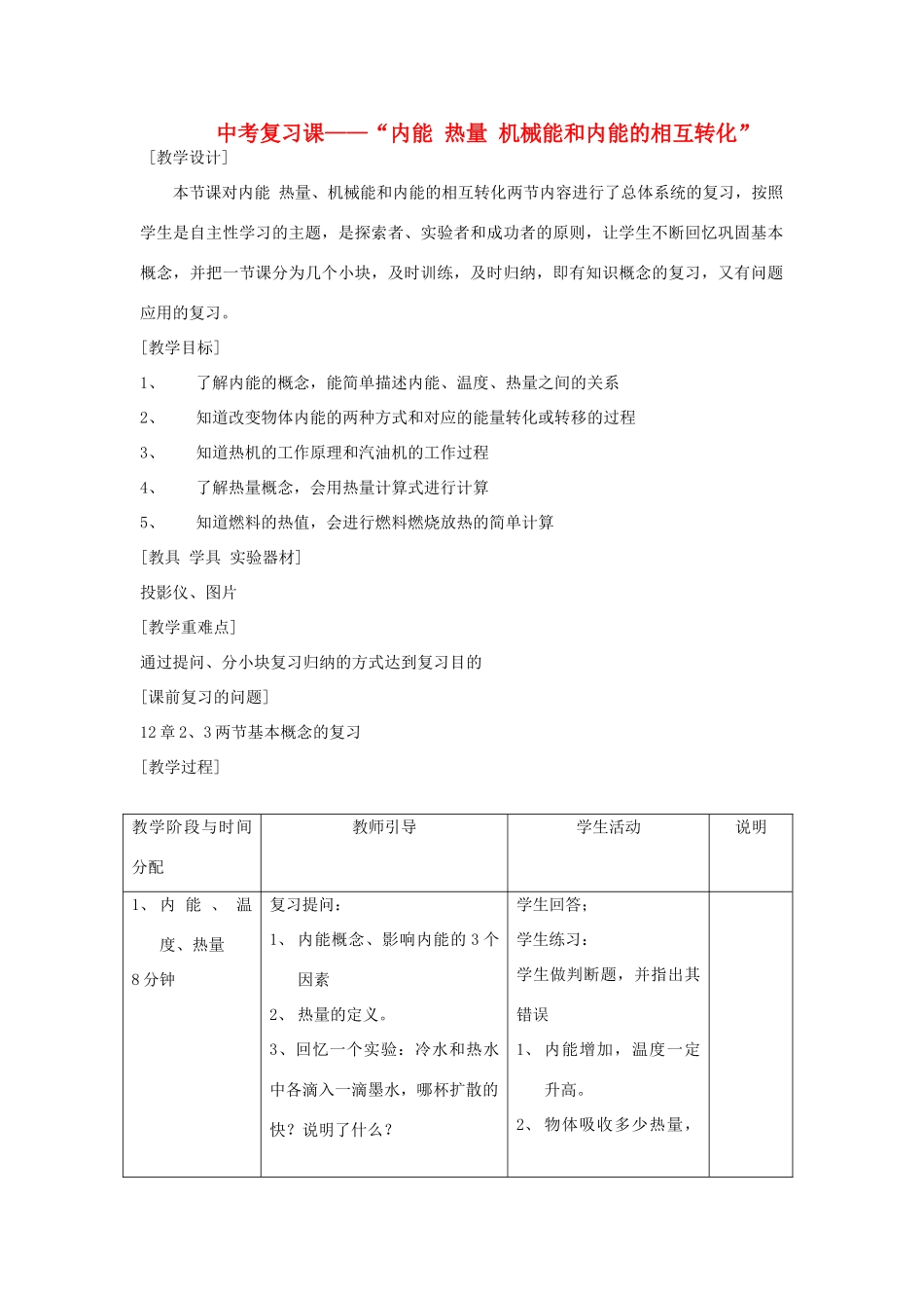 九年级物理 内能 热量 机械能和内能的相互转化复习教案 苏科版_第1页