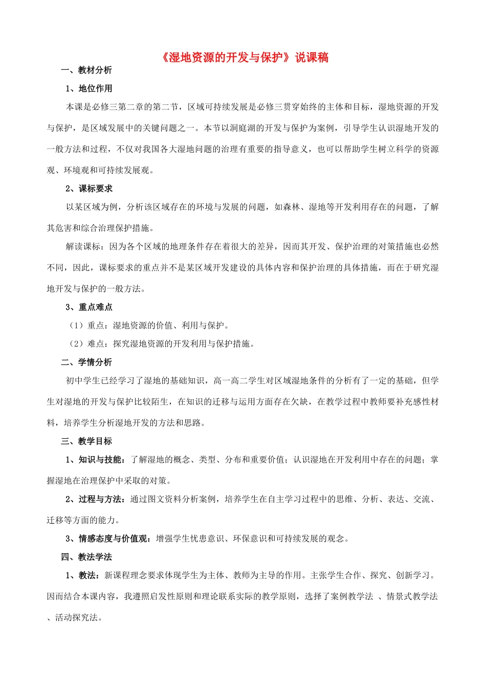 高中地理 2.2《湿地资源的开发与保护》说课稿 湘教版-湘教版高一全册地理教案_第1页