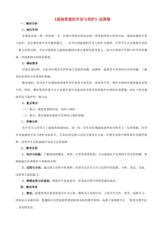 高中地理 2.2《湿地资源的开发与保护》说课稿 湘教版-湘教版高一全册地理教案