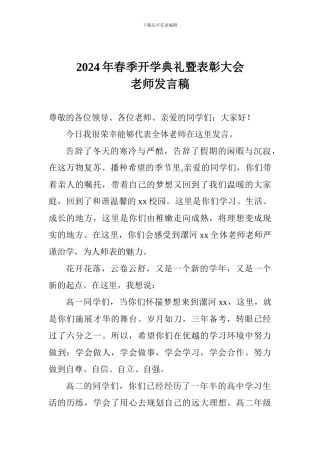 2024年春季开学典礼暨表彰大会老师发言稿