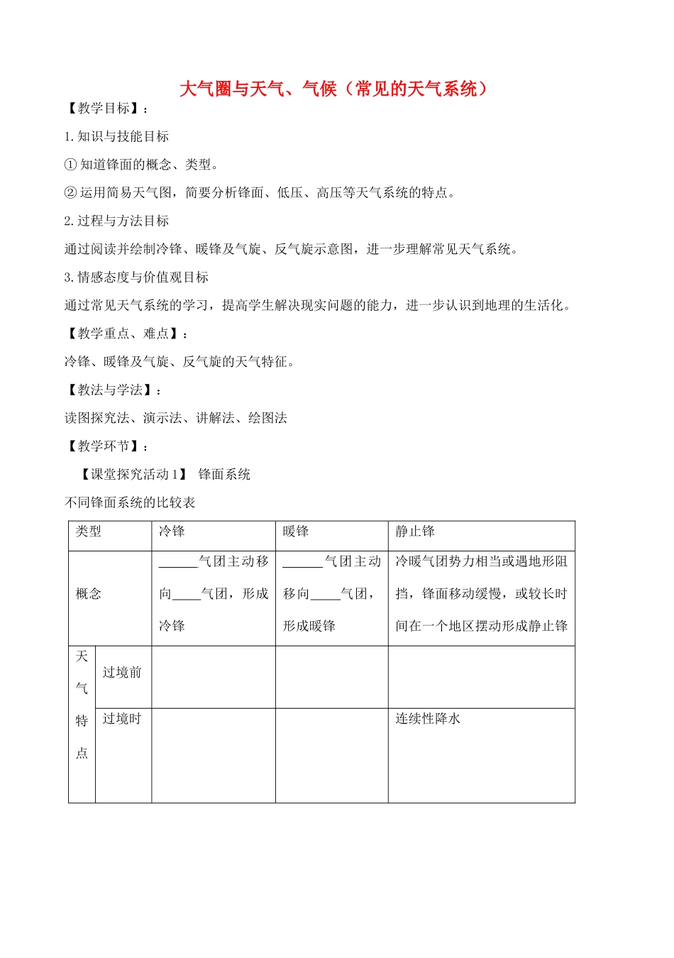 高中地理 2.2 大气圈与天气、气候（常见的天气系统）教案5 鲁教版必修1-鲁教版高一必修1地理教案_第1页