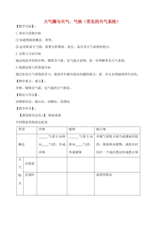 高中地理 2.2 大气圈与天气、气候（常见的天气系统）教案5 鲁教版必修1-鲁教版高一必修1地理教案