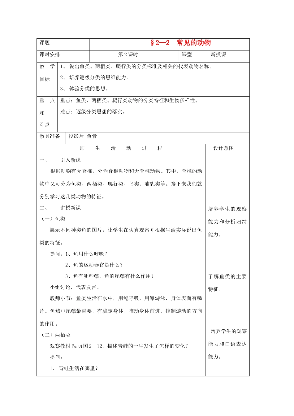 七年级科学上册《常见的动物》教案7 浙教版_第1页