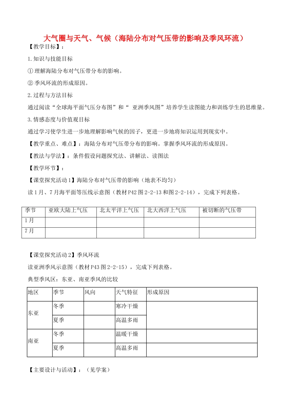 高中地理 2.2 大气圈与天气、气候（海陆分布对气压带的影响及季风环流）教案4 鲁教版必修1-鲁教版高一必修1地理教案_第1页