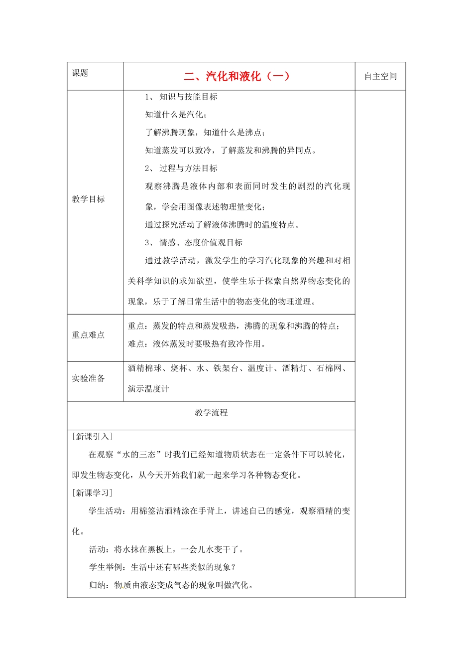 八年级物理上册 2.2 汽化和液化教案1 （新版）苏科版-（新版）苏科版初中八年级上册物理教案_第1页
