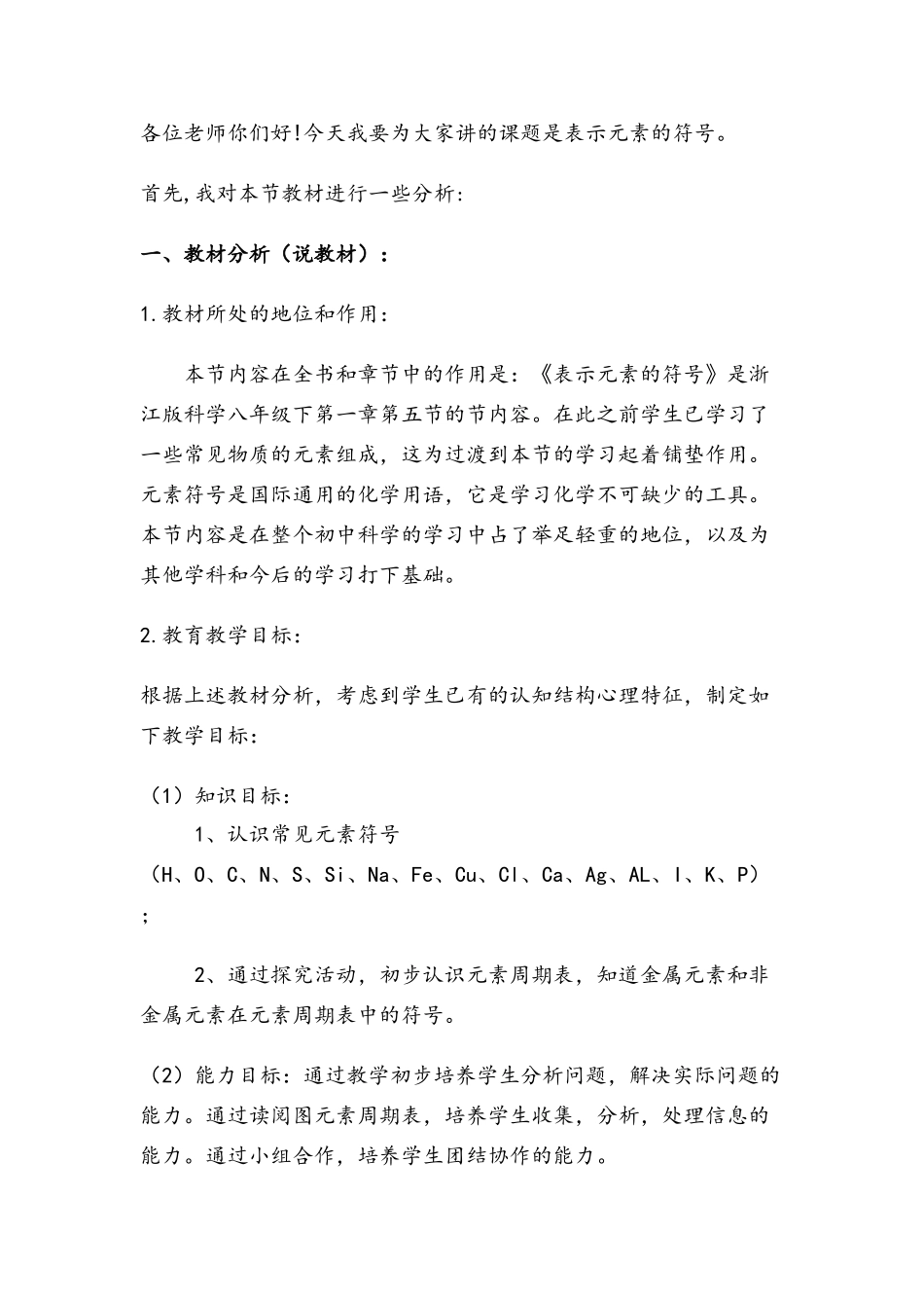 八年级科学下册第1章 第五节 表示元素的符号 教案浙教版(2)_第1页