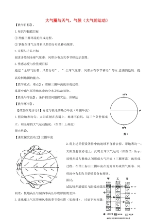 高中地理 2.2 大气圈与天气、气候（大气的运动）教案3 鲁教版必修1-鲁教版高一必修1地理教案