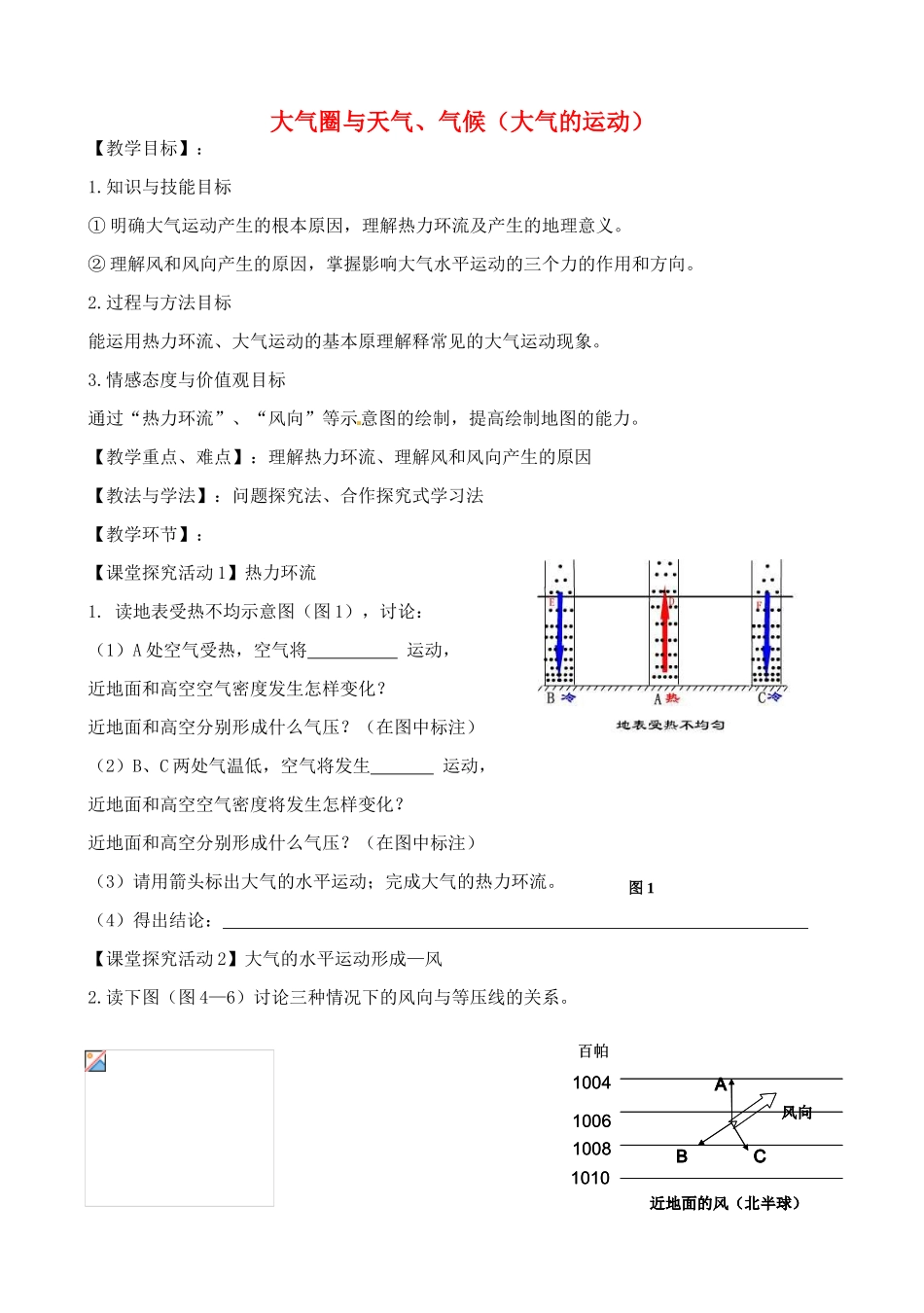 高中地理 2.2 大气圈与天气、气候（大气的运动）教案2 鲁教版必修1-鲁教版高一必修1地理教案_第1页