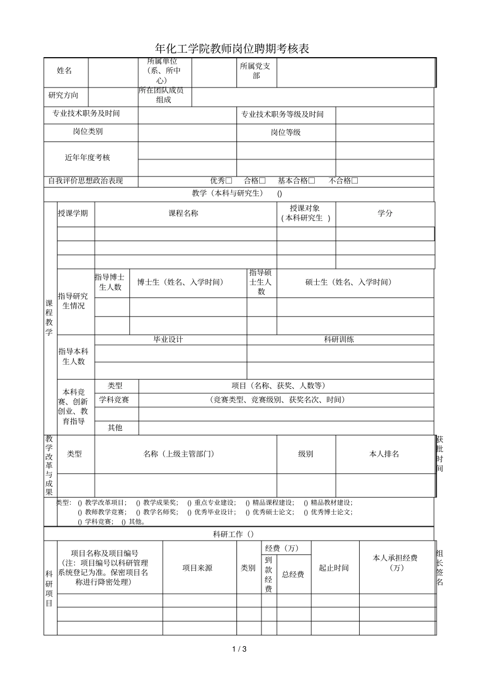 20162018年化工学院教师岗位聘期考核表_第1页