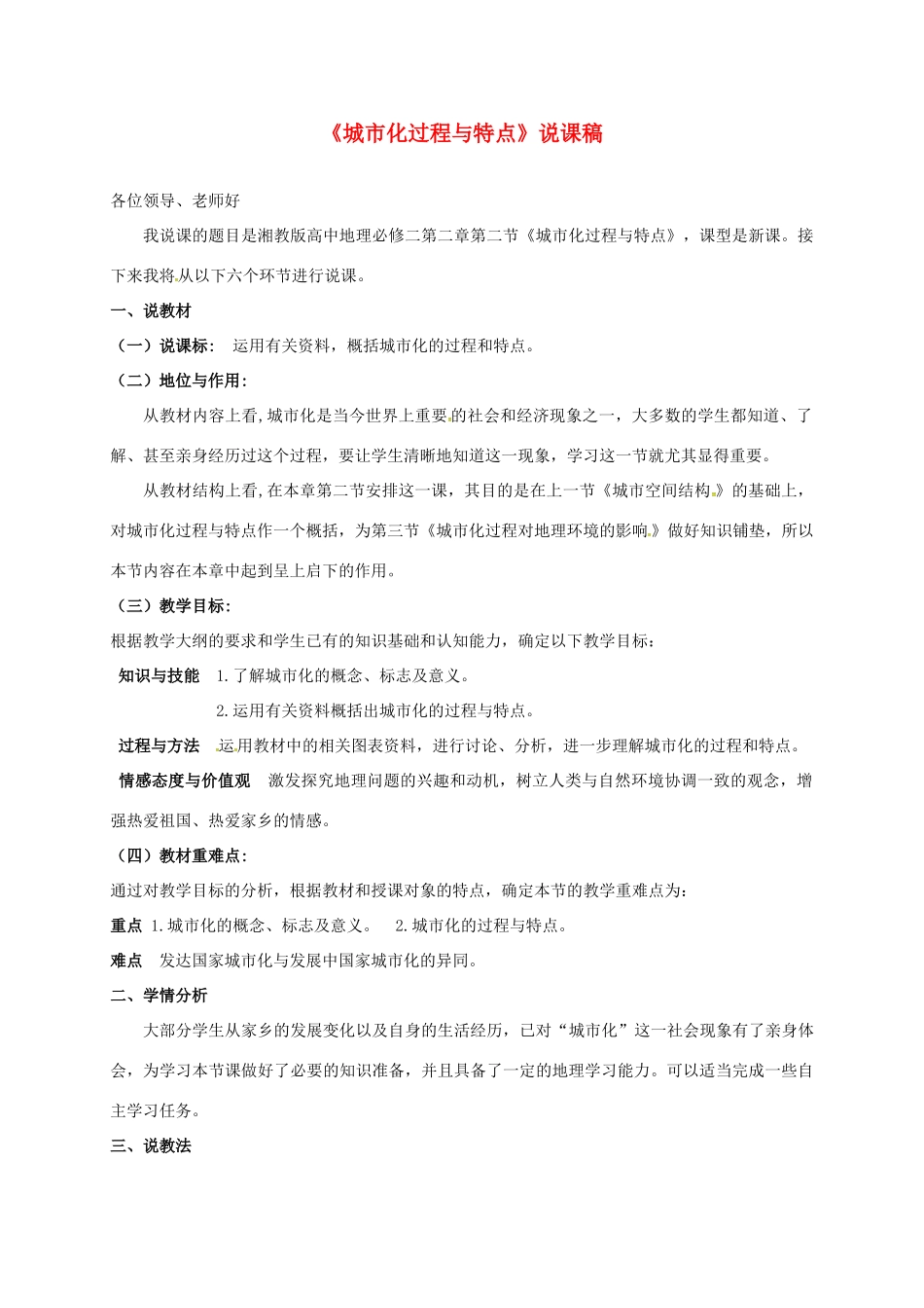 高中地理 2.2 城市化过程与特点说课稿 新人教版必修2-新人教版高一必修2地理教案_第1页